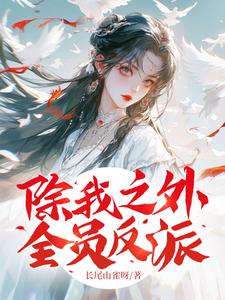 除我之外，全员反派重玉危若灵番外+结局（长尾山雀呀）剧情介绍_除我之外，全员反派精彩试读