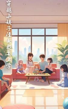穿越小姨子侄女都要上学叶枫悦溪小说梗概_（心惊肉跳的冰之沧月）穿越小姨子侄女都要上学叶枫悦溪全文阅读地址+免费试读章节