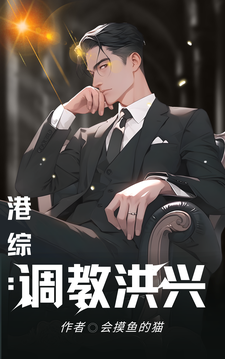 港综：调教洪兴大傻黄胖子番外+结局（会摸鱼的猫）剧情介绍_港综：调教洪兴精彩试读