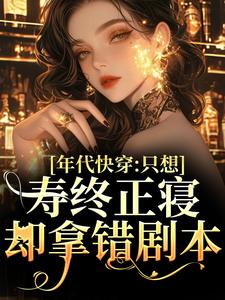 年代快穿：只想寿终正寝却拿错剧本宋芝芝王萍萍番外+结局（是阿垚呀）剧情介绍_年代快穿：只想寿终正寝却拿错剧本精彩试读
