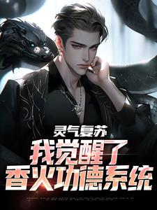 灵气复苏：我觉醒了香火功德系统李长安吴易番外+结局（猫meme）剧情介绍_灵气复苏：我觉醒了香火功德系统精彩试读
