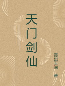 天门剑仙荀雨歌小说梗概_（霞出玉间）天门剑仙荀雨歌全文阅读地址+免费试读章节