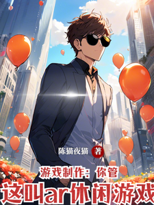 番外+结局游戏制作：你管这叫ar休闲游戏胥域施桔（陈猫夜猫）剧情介绍_游戏制作：你管这叫ar休闲游戏精彩试读