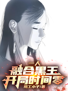 番外+结局一人：融合黑王，开局时间零！苏牧廖忠（揽工小子）剧情介绍_一人：融合黑王，开局时间零！精彩试读