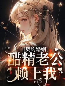 契约婚姻：醋精老公赖上我许南意韩煜番外+结局（微小末）剧情介绍_契约婚姻：醋精老公赖上我精彩试读