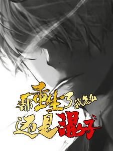 都重生了，我怎么还是混子？！路南少女番外+结局（八三）剧情介绍_都重生了，我怎么还是混子？！精彩试读