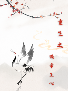 重生之谋帝王心颜兰舒陆景行番外+结局（杏花天影）剧情介绍_重生之谋帝王心精彩试读