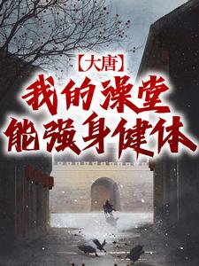 大唐：我的澡堂能强身健体叶凡李世民小说梗概_（季A末）大唐：我的澡堂能强身健体叶凡李世民全文阅读地址+免费试读章节