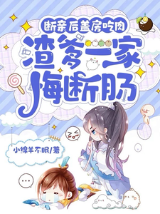 番外+结局断亲后盖房吃肉，渣爹一家悔断肠江时月谢怀璟（小绵羊不眠）剧情介绍_断亲后盖房吃肉，渣爹一家悔断肠精彩试读