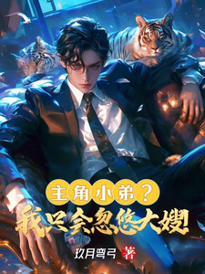 主角小弟？我只会忽悠大嫂！张小龙林雪月小说梗概_（玖月弯弓）主角小弟？我只会忽悠大嫂！张小龙林雪月全文阅读地址+免费试读章节