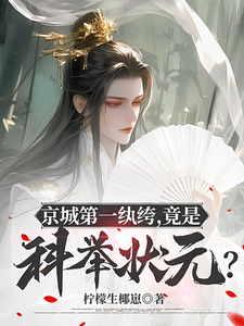 番外+结局京城第一纨绔，竟是科举状元？许怀安萧淮（柠檬生椰崽）剧情介绍_京城第一纨绔，竟是科举状元？精彩试读