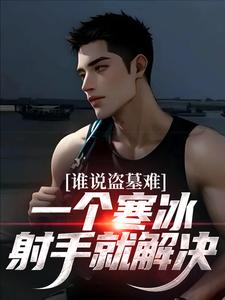 番外+结局谁说盗墓难？一个寒冰射手就解决吴娇吴二白（亿只大猩猩）剧情介绍_谁说盗墓难？一个寒冰射手就解决精彩试读