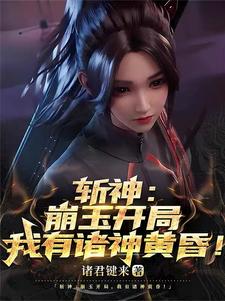番外+结局斩神：崩玉开局，我有诸神黄昏！李平安林七夜（诸君键来）剧情介绍_斩神：崩玉开局，我有诸神黄昏！精彩试读