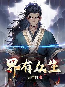 界有众生尤三胖子小说梗概_（一只茧叶）界有众生尤三胖子全文阅读地址+免费试读章节