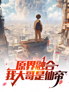 原界融合，我大哥是仙帝林飞小片番外+结局（柠檬味的洛）剧情介绍_原界融合，我大哥是仙帝精彩试读