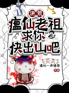 番外+结局洪荒：瘟仙老祖，求你快出山吧！吕岳瘟仙老祖（请叫一声猪哥）剧情介绍_洪荒：瘟仙老祖，求你快出山吧！精彩试读
