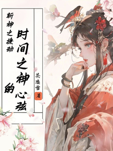 斩神之撩动时间之神的心弦王面江黎小说梗概_（茶糜雪）斩神之撩动时间之神的心弦王面江黎全文阅读地址+免费试读章节