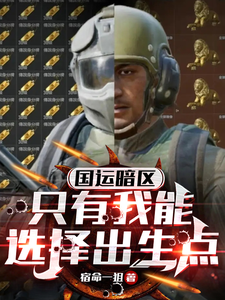 国运暗区：只有我能选择出生点吴止境罗梓晨番外+结局（宿命一狙）剧情介绍_国运暗区：只有我能选择出生点精彩试读