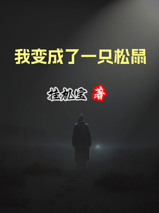 我变成了一只松鼠芙尼尔莉莉安娜番外+结局（挂机宝）剧情介绍_我变成了一只松鼠精彩试读