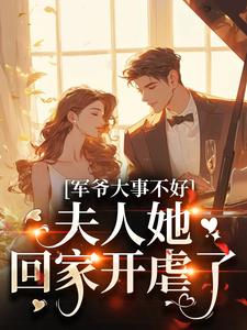 军爷大事不好！夫人她回家开虐了唐雪梨顾以北番外+结局（冰梨崽崽）剧情介绍_军爷大事不好！夫人她回家开虐了精彩试读
