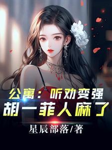 爱情公寓：开局听劝，我躺平了胡一菲林辰小说梗概_（星辰部落）爱情公寓：开局听劝，我躺平了胡一菲林辰全文阅读地址+免费试读章节