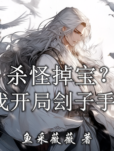 杀怪掉宝，我开局刽子手？路歌路虎小说梗概_（鱼采薇薇）杀怪掉宝，我开局刽子手？路歌路虎全文阅读地址+免费试读章节