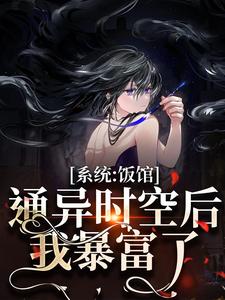 饭馆通万界，我赚十亿很合理吧江小白小满小说梗概_（朱紫国）饭馆通万界，我赚十亿很合理吧江小白小满全文阅读地址+免费试读章节