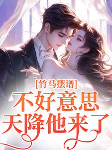 竹马摆谱？不好意思，天降他来了夏涵苏惜宁小说梗概_（啸一啸蒜了）竹马摆谱？不好意思，天降他来了夏涵苏惜宁全文阅读地址+免费试读章节