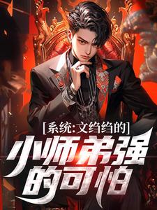 系统：文绉绉的小师弟强的可怕陆羽嘉乐小说梗概_（爱吃肉片）系统：文绉绉的小师弟强的可怕陆羽嘉乐全文阅读地址+免费试读章节