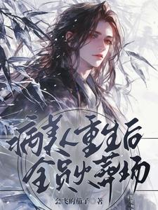 病美人重生后全员火葬场谢知玉陆雪拥小说梗概_（会飞的茄子）病美人重生后全员火葬场谢知玉陆雪拥全文阅读地址+免费试读章节