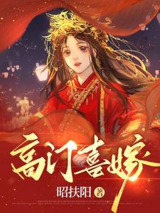 番外+结局高门喜嫁叶银禾晏时隐（昭扶阳）剧情介绍_高门喜嫁精彩试读