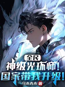 全民：神级光环师！国家带我升级！王言秦瑶番外+结局（乌木青木）剧情介绍_全民：神级光环师！国家带我升级！精彩试读