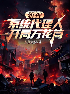 斩神：系统代理人，开局万花筒王麟林七夜番外+结局（墨染陵游）剧情介绍_斩神：系统代理人，开局万花筒精彩试读