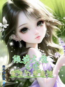 番外+结局倾城大佬无德，重生六零虐渣安沐颜刘嘉宸（指尖的雨滴）剧情介绍_倾城大佬无德，重生六零虐渣精彩试读