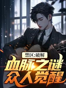 番外+结局禁区：破解血脉之谜，众人觉醒秦风花椒（我李元芳超棒）剧情介绍_禁区：破解血脉之谜，众人觉醒精彩试读