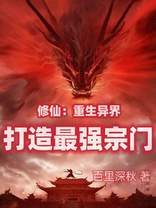 修仙：重生异界打造最强宗门孙毅洛灵小说梗概_（百里深秋）修仙：重生异界打造最强宗门孙毅洛灵全文阅读地址+免费试读章节