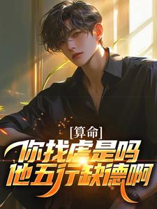 算命：你找虐是吗？他五行缺德啊陈长生王磊番外+结局（流痕）剧情介绍_算命：你找虐是吗？他五行缺德啊精彩试读