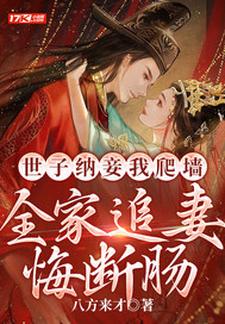 世子纳妾我爬墙，全家追妻悔断肠盛知婉商行聿小说梗概_（八方来才）世子纳妾我爬墙，全家追妻悔断肠盛知婉商行聿全文阅读地址+免费试读章节