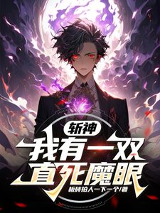 斩神：我有一双直死魔眼李牧番外+结局（板砖拍人一下一个）剧情介绍_斩神：我有一双直死魔眼精彩试读