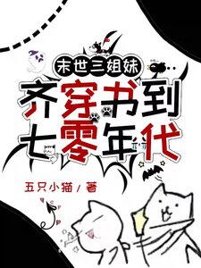 末世三姐妹齐穿书到七零年代云舒窈季聿番外+结局（五只小猫）剧情介绍_末世三姐妹齐穿书到七零年代精彩试读