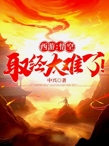 西游：悟空，取经太难了！孙悟空土地小说梗概_（中兴）西游：悟空，取经太难了！孙悟空土地全文阅读地址+免费试读章节
