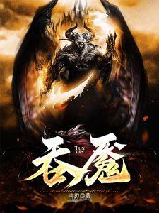 吞魇简一阮时微小说梗概_（韦刃）吞魇简一阮时微全文阅读地址+免费试读章节