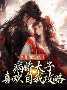 甜宠日常：病娇太子喜欢自我攻略江闻玉沈渊番外+结局（屿朵）剧情介绍_甜宠日常：病娇太子喜欢自我攻略精彩试读