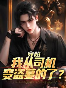 穿越：我从司机变盗墓的了？江枫老张番外+结局（受气包啊）剧情介绍_穿越：我从司机变盗墓的了？精彩试读