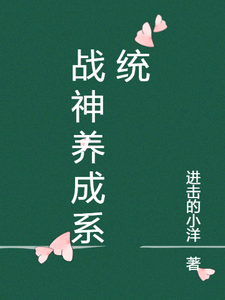 番外+结局战神养成系统秦双中年男子（进击的小洋）剧情介绍_战神养成系统精彩试读