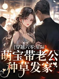 穿越六零：星际萌宝带老公种草发家花棠秦北越小说梗概_（凌萌宝宝）穿越六零：星际萌宝带老公种草发家花棠秦北越全文阅读地址+免费试读章节