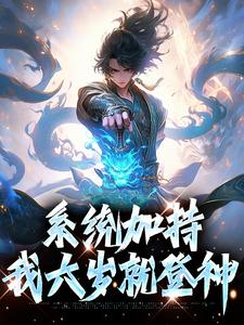系统加持，我六岁就登神陆尘青帝番外+结局（小猪佩奇飞飞）剧情介绍_系统加持，我六岁就登神精彩试读