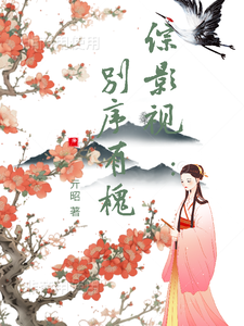 综影视：别序有槐少绾槐序番外+结局（亓昭）剧情介绍_综影视：别序有槐精彩试读
