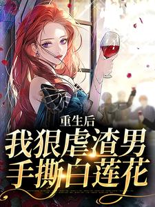 番外+结局重生后，我狠虐渣男，手撕白莲花沈芷颜靳聿行（江扶枝）剧情介绍_重生后，我狠虐渣男，手撕白莲花精彩试读