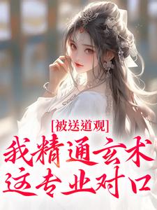 番外+结局被送道观？我精通玄术，这专业对口顾镜黎君璟承（北夜）剧情介绍_被送道观？我精通玄术，这专业对口精彩试读